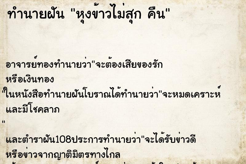 ทำนายฝัน หุงข้าวไม่สุก คืน ทำนายฝัน หุงข้าวไม่สุก คืน